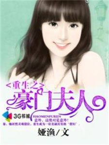 《重生之豪門夫人》 《重生之豪門夫人》