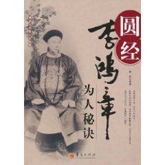 圓經:李鴻章為人秘訣