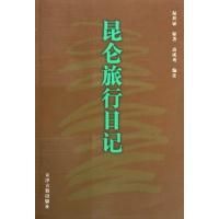 《崑崙旅行日記》 《崑崙旅行日記》