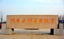 伏羲桑梓·堯舜故里