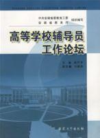 高等學校輔導員工作論壇 高等學校輔導員工作論壇