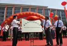 安徽省中醫藥科學院隆重揭牌