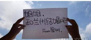 福建泉州網友：“姐姐，和蘭州（即“樓主”）結婚吧！”