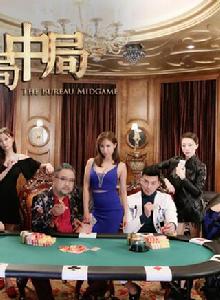 賭城局中局