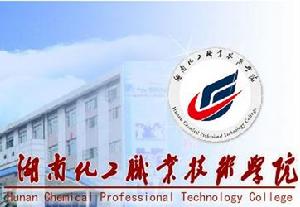 湖南化工職業技術學院