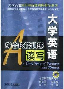 大學英語綜合技能訓練 大學英語綜合技能訓練