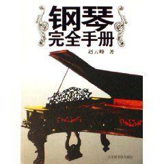 鋼琴完全手冊 鋼琴完全手冊