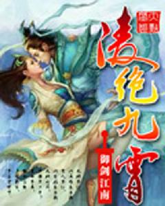 凌絕九霄 凌絕九霄