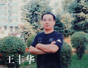 王豐華 王豐華