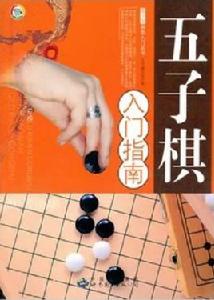 五子棋入門指南 五子棋入門指南