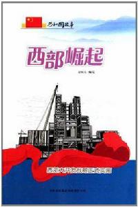 西部崛起 西部崛起