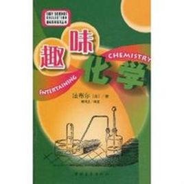 趣味化學 趣味化學