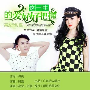 這一生的愛好好把握 這一生的愛好好把握