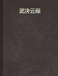 武決雲巔 武決雲巔
