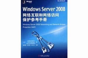 Windows Server 2008網路互聯和網路訪問保護參考手冊 Windows Server 2008網路互聯和網路訪問保護參考手冊