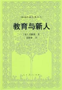 教育與新人 教育與新人