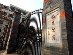 伯先公園 伯先公園