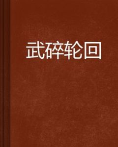 武碎輪迴 武碎輪迴