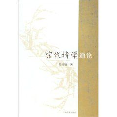 宋代詩學通論 宋代詩學通論
