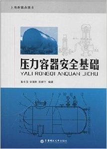 壓力容器安全基礎 壓力容器安全基礎