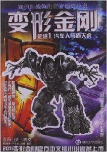 變形金剛·征途1:汽車人與霸天虎 變形金剛·征途1:汽車人與霸天虎