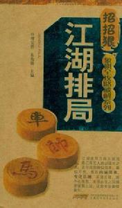 江湖排局 江湖排局