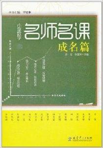 國小數學名師名課:成名篇 國小數學名師名課:成名篇