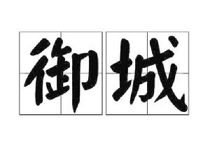 御城[琉球的石牆建築]