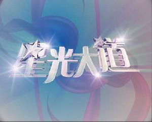 《星光大道》