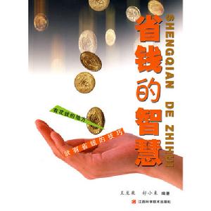 省錢的智慧 省錢的智慧