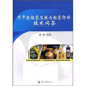不乾膠標籤及模內標籤印刷技術問答