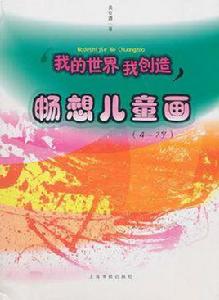 暢想兒童畫 暢想兒童畫