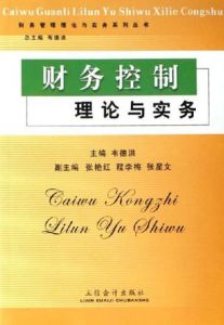 財務控制理論與實務 財務控制理論與實務