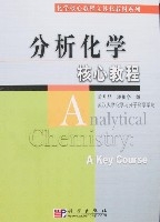 分析化學核心教程