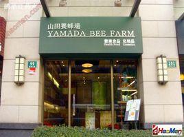 山田養蜂場 山田養蜂場