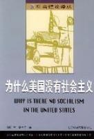 為什麼美國沒有社會主義 為什麼美國沒有社會主義