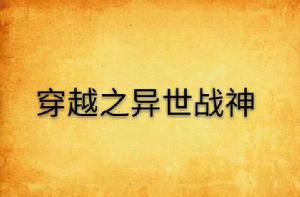 穿越之異世戰神 穿越之異世戰神