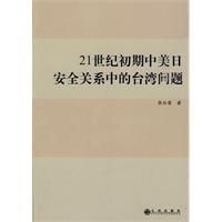 《21世紀初期中美日安全關係中的台灣問題》