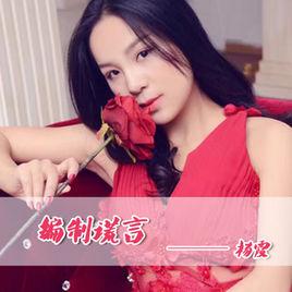 編制謊言 編制謊言