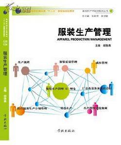 服裝工業技術管理與質量控制 服裝工業技術管理與質量控制