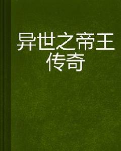 異世之帝王傳奇 異世之帝王傳奇