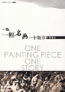 一幅名畫一個故事:外國部分 一幅名畫一個故事:外國部分