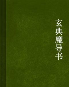 玄典魔導書 玄典魔導書