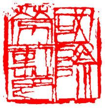 樊大牛篆刻 國際勞動節