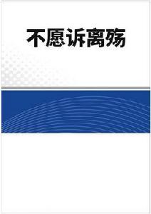 不願訴離殤 不願訴離殤
