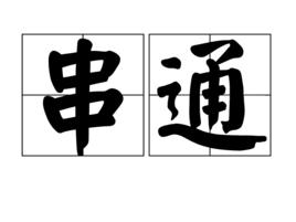 串通 串通