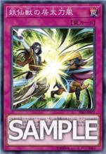 妖仙獸的居太刀風