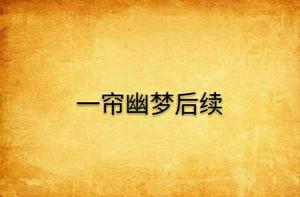 一簾幽夢後續 一簾幽夢後續