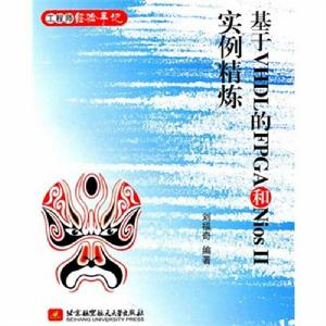 基於VHDL的FPGA和Nios II實例精煉 基於VHDL的FPGA和Nios II實例精煉