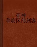 死神之草鹿區的劍客 死神之草鹿區的劍客